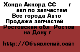 Хонда Аккорд СС7 1994г F20Z1 акп по запчастям - Все города Авто » Продажа запчастей   . Ростовская обл.,Ростов-на-Дону г.